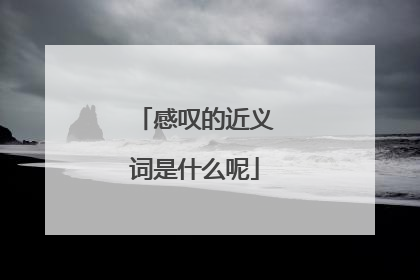 感叹的近义词是什么呢