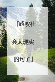 感叹社会太现实的句子