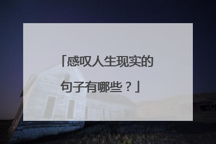 感叹人生现实的句子有哪些?