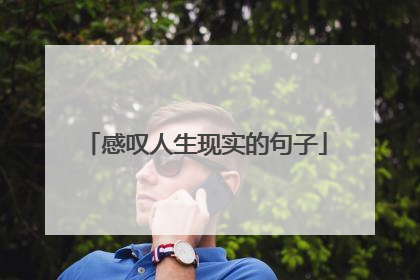 感叹人生现实的句子