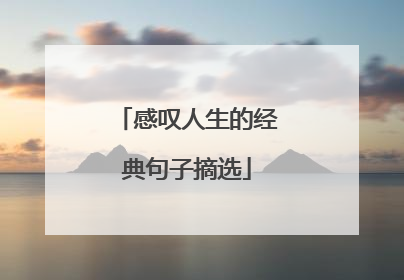 感叹人生的经典句子摘选
