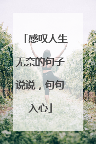 感叹人生无奈的句子说说,句句入心