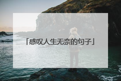 感叹人生无奈的句子