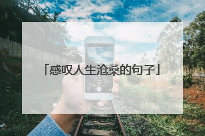 感叹人生沧桑的句子