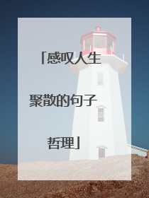 感叹人生聚散的句子哲理