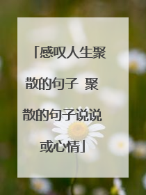 感叹人生聚散的句子 聚散的句子说说或心情