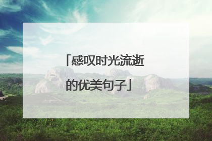 感叹时光流逝的优美句子