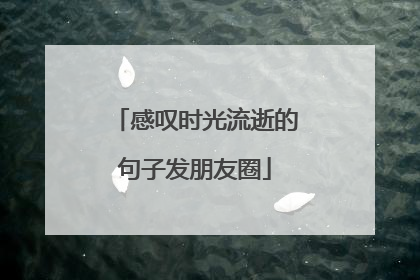感叹时光流逝的句子发朋友圈