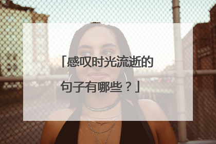 感叹时光流逝的句子有哪些？