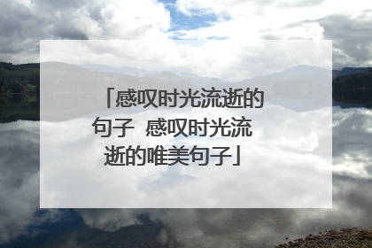 感叹时光流逝的句子 感叹时光流逝的唯美句子