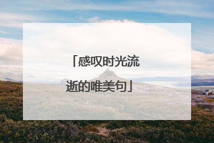 感叹时光流逝的唯美句