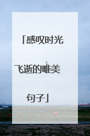 感叹时光飞逝的唯美句子