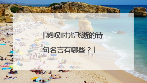 感叹时光飞逝的诗句名言有哪些？