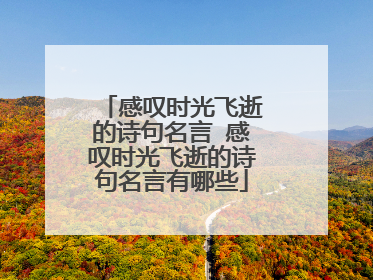 感叹时光飞逝的诗句名言 感叹时光飞逝的诗句名言有哪些