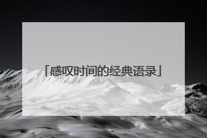 感叹时间的经典语录