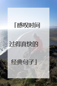 感叹时间过得真快的经典句子