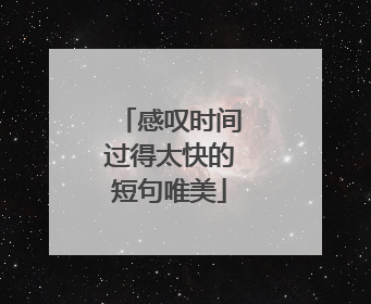 感叹时间过得太快的短句唯美