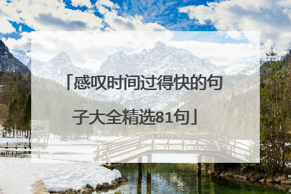 感叹时间过得快的句子大全精选81句