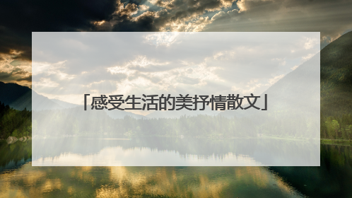 感受生活的美抒情散文