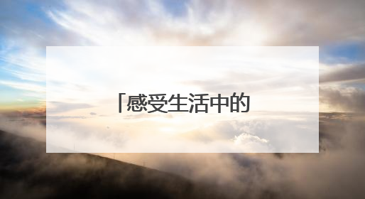 感受生活中的美好朋友圈积极营业文案