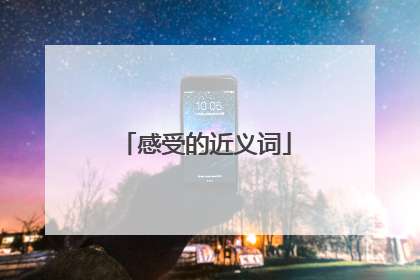 感受的近义词