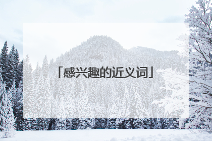 感兴趣的近义词
