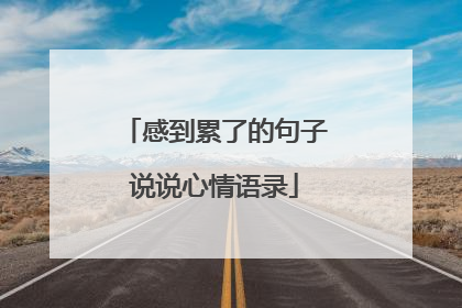 感到累了的句子说说心情语录