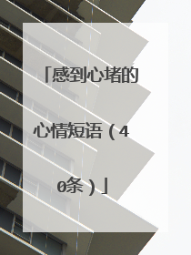 感到心堵的心情短语（40条）