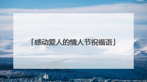 感动爱人的情人节祝福语