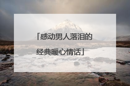 感动男人落泪的经典暖心情话