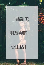 感动男朋友哭的心里话