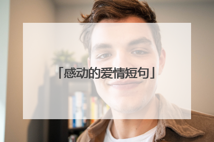 感动的爱情短句