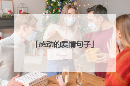 感动的爱情句子
