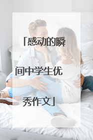 感动的瞬间中学生优秀作文