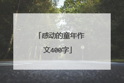 感动的童年作文400字