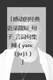 感动的经典语录简短_句子_言词句集网(yancijuji)