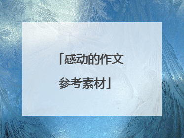 感动的作文参考素材