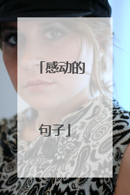 感动的句子