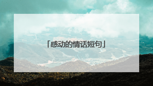 感动的情话短句