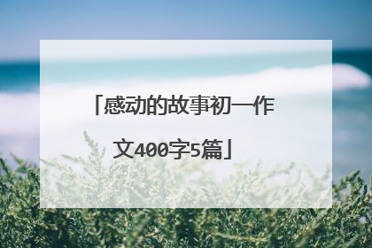 感动的故事初一作文400字5篇
