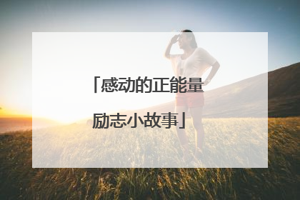 感动的正能量励志小故事