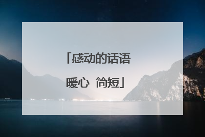 感动的话语 暖心 简短