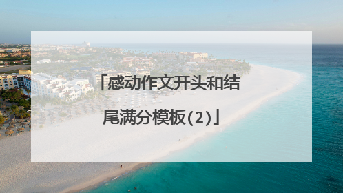 感动作文开头和结尾满分模板(2)