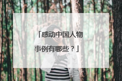 感动中国人物事例有哪些?