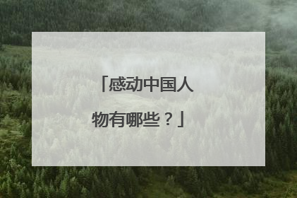 感动中国人物有哪些？