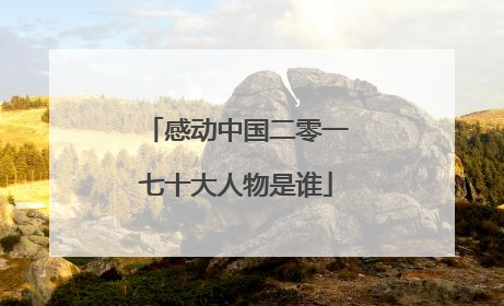 感动中国二零一七十大人物是谁