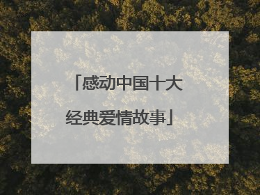 感动中国十大经典爱情故事
