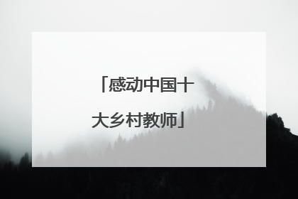 感动中国十大乡村教师