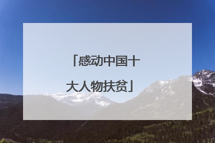 感动中国十大人物扶贫