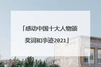 感动中国十大人物颁奖词和事迹2021